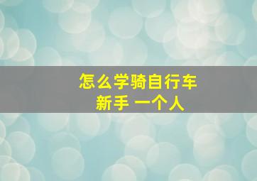 怎么学骑自行车 新手 一个人